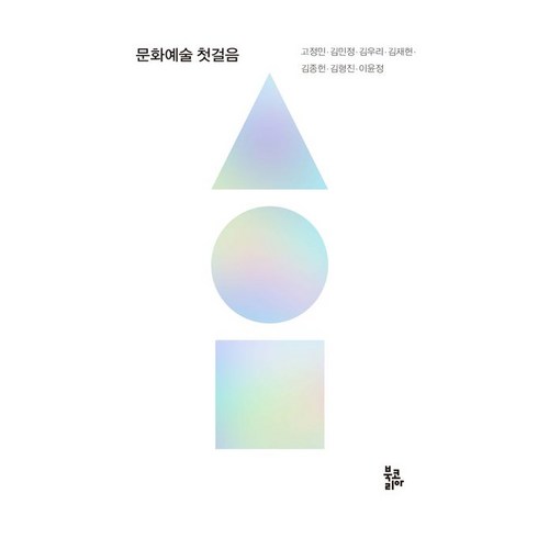 문화예술 첫걸음, 북코리아, 고정민 김민정 김우리 김재현 김종헌 김형진 이윤정