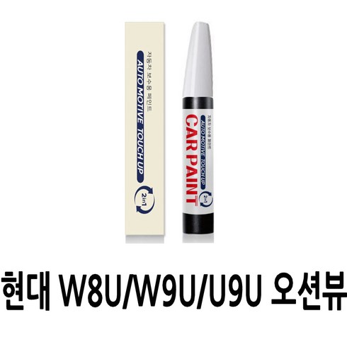 영샵 현대자동차용 페인트 작은 기스 및 도장훼손 카페인트 붓펜, W8U/W9U/U9U 오션뷰, 1개
