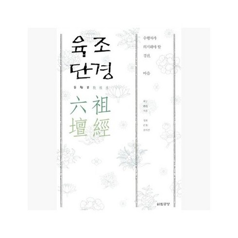 육조단경 - 육조단경 : 돈황본 - 혜능 (지은이) / 정화 [JFE]