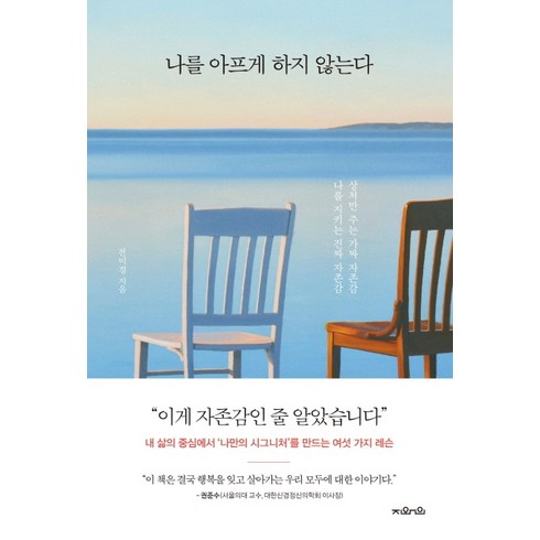 나의자존감도둑들 - 나를 아프게 하지 않는다:상처만 주는 가짜 자존감 나를 지키는 진짜 자존감, 지와인, 전미경