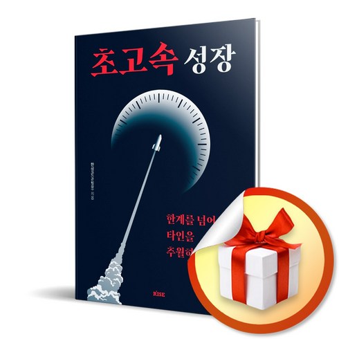 초고속 성장 / 사은품 증정