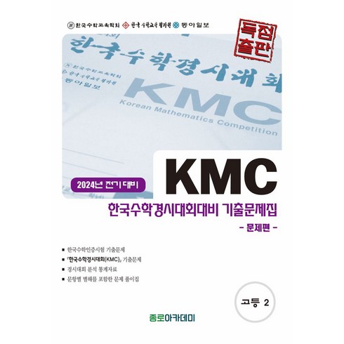 kmc수학경시대회 - KMC 한국수학경시대회대비 고등 기출문제집(전기) 고2(2024)