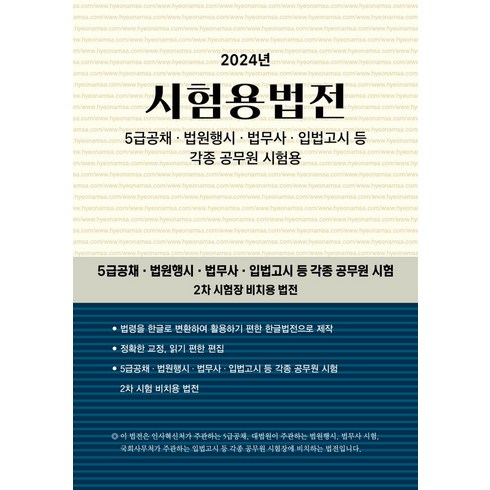 시험용법전(2024), 현암사