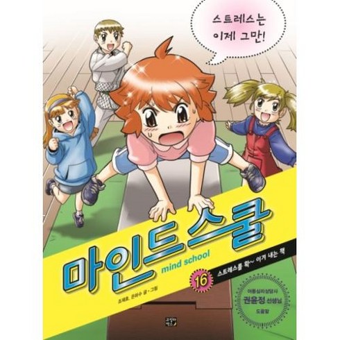 마인드 스쿨 16: 스트레스는 이제 그만!:스트레스를 확 이겨 내는 책, 고릴라박스(비룡소)