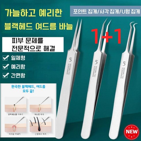 프로페셔널 블랙헤드 여드름 바늘 여드름 바늘 피지압출기, U형 집게*1 + 사각 집게*1 + 포인트 집게*1