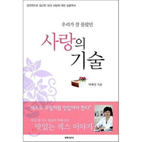 사랑의기술 - 우리가 잘 몰랐던 사랑의 기술, 경향신문사, 박혜성