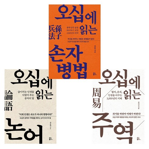 오십에읽는논어 - [오십에 읽는 동양 고전] 오십에 읽는 논어 + 오십에 읽는 주역 + 오십에 읽는 손자병법 (전3권)