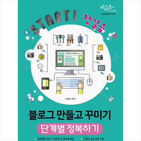 블로그꾸미기 - Start 첫걸음 블로그 만들고 꾸미기 단계별 정복하기, 아티오