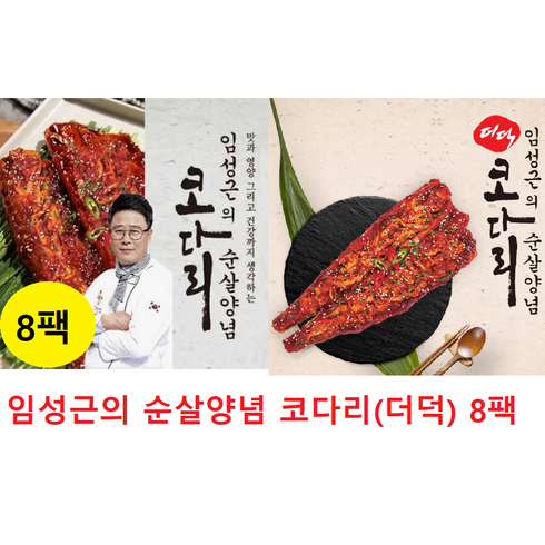 코다리밥도둑 - 임성근의 순살양념 코다리(더덕) 8팩 밥도둑 코다리, 8개