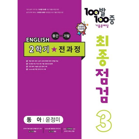 100발100중최종점검 - 2024년 백발백중 최종점검 기출문제집 영어 중 3-2 전과정 (동아 윤정미)++사은품 ++당일발송