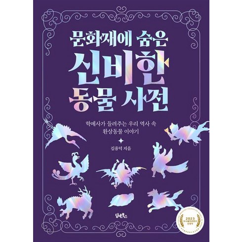 문화재에 숨은 신비한 동물 사전, 상품명