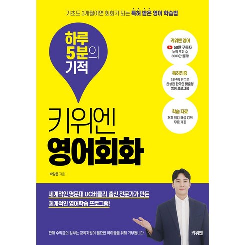 키위엔영어 - 키위엔 영어회화 하루 5분의 기적:기초도 3개월이면 회화가 되는 특허 받은 영어 학습법