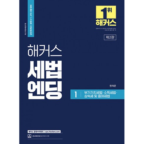 해커스 세법엔딩 1 : 부가가치세법 소득세법 상속세 및 증여세법, 해커스경영아카데미