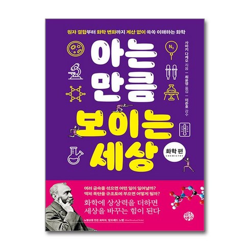 [유노책주]아는 만큼 보이는 세상 : 화학 편, 유노책주, 사마키 다케오