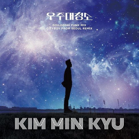 [LP] 김민규 - 우주대청소 [7인치 싱글 Vinyl]