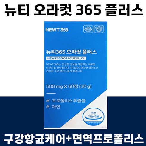 4.19출고 뉴티 365 오라컷 플러스 리뉴얼 구강 유산균 입 장 속 냄새 구취 악취 면역 텁텁함 건강기능식품 자일리톨 프로폴리스 추천 선물 구취 오라컽 항균 치아, 1박스, 60캡슐