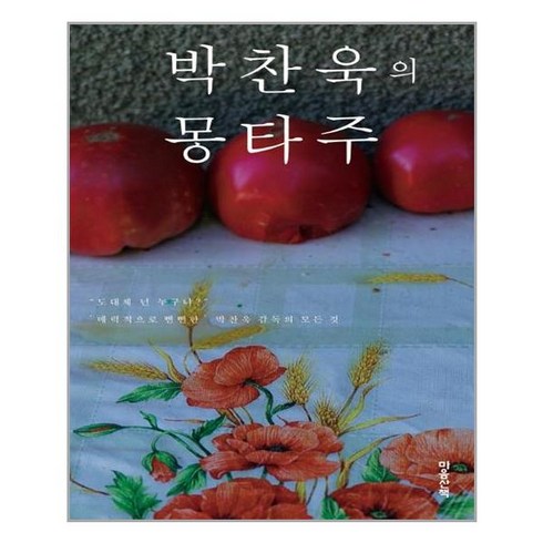 박찬욱의몽타주 - 마음산책 박찬욱의 몽타주 (리커버) (마스크제공), 단품, 단품