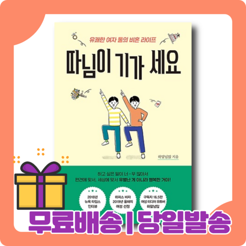 따님이기가세요 - 따님이 기가 세요 : 모든 여성이 자신의 삶을 지킬 수 있도록 [무료배송|당일발송|사은품]