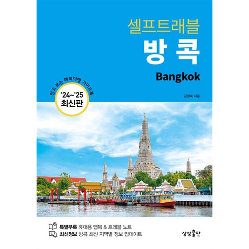 상상출판 방콕 셀프 트래블 (마스크제공)