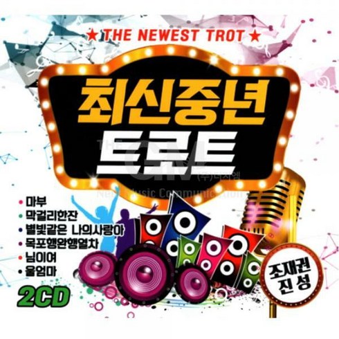 트로트cd - S뮤직 최신중년 트로트, 2CD