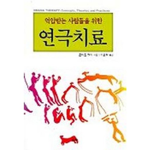 혜화동연극 - 억압받는 사람들을 위한 연극치료, 울력, 로버트 랜디 저/이효원 역