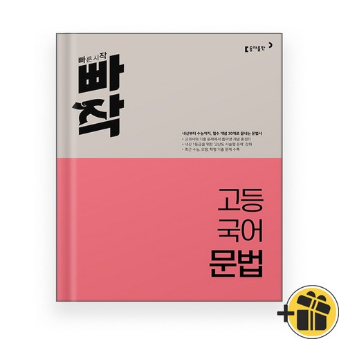 빠작 고등 국어 문법 (2024년), 국어영역, 고등학생