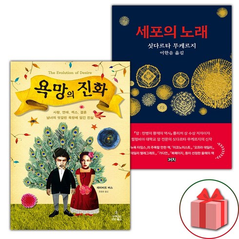 세포의노래 - 욕망의 진화 + 세포의 노래 세트 (선물 증정)