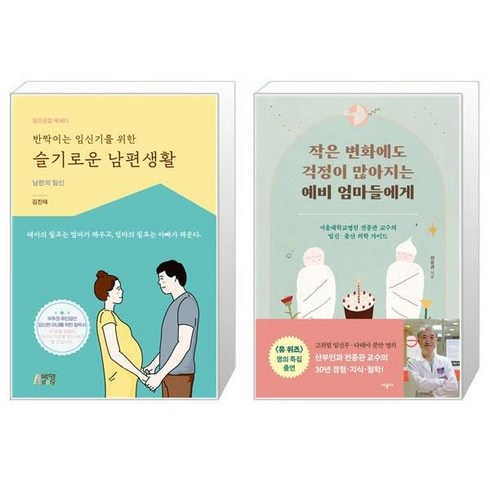 작은변화에도걱정이많아지는 - 반짝이는 임신기를 위한 슬기로운 남편생활 + 작은 변화에도 걱정이 많아지는 예비 엄마들에게 [세트상품]