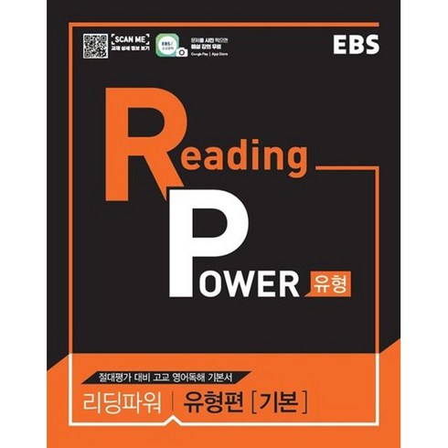 2024 EBS 리딩 파워 (Reading Power) 유형편 (기본) :절대평가 대비 고교 영어독해 기본서, EBS한국교육방송공사, 영어영역