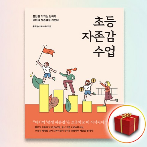 사은품＋초등 자존감 수업