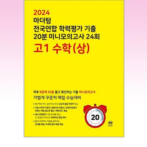 마더텅 전국연합 학력평가 기출 20분 미니모의고사 24회 고1 수학(상)(2024), 수학영역