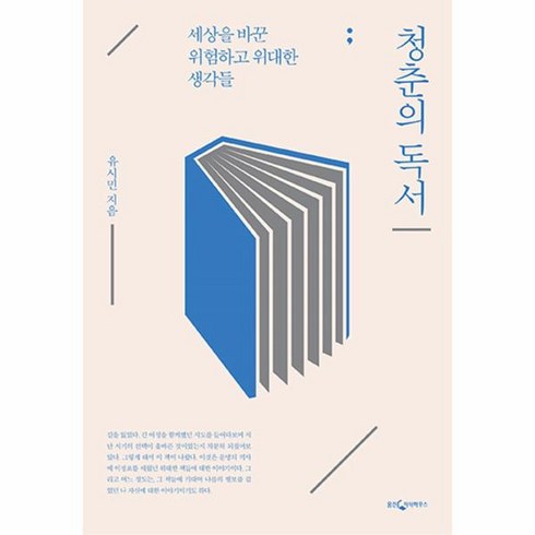 웅진북센 청춘의 독서 세상을바꾼위험하고위대한생각들 기프트에디션 GIFT EDITION