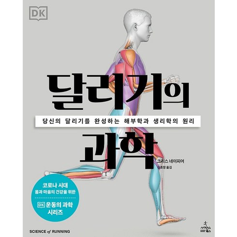 달리기의 과학:당신의 달리기를 완성하는 해부학과 생리학의 원리, 사이언스북스, 크리스 네이피어