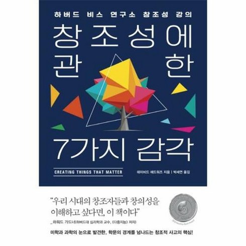 천재들의창조적습관 - 창조성에 관한 7가지 감각:하버드 비스 연구소 창조성 강의, 어크로스, 데이비드 에드워즈