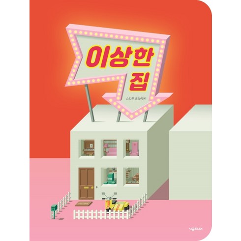 이상한 집, 시공주니어