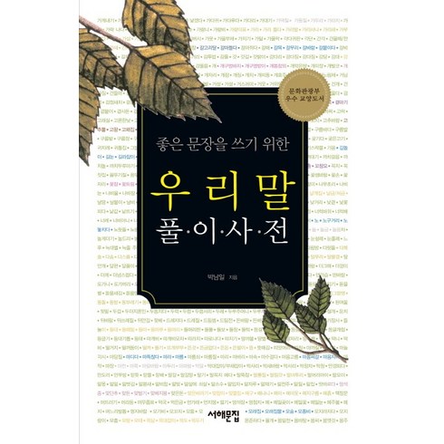 우리말문법론 - 좋은 문장을 쓰기 위한 우리말 풀이사전, 서해문집