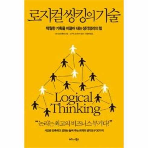 로지컬 씽킹의 기술:탁월한 기획을 이끌어 내는 생각정리의 힘, 비즈니스북스, HR 인스티튜트 저/현창혁 역