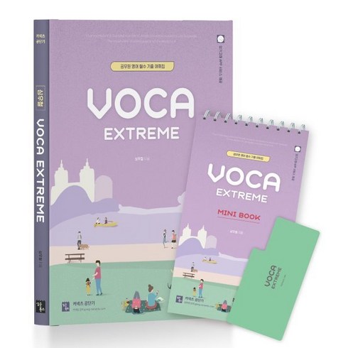 심슨보카 - VOCA EXTREME + MINI BOOK : 공무원 영어 필수 기출 어휘집, 심슨북스