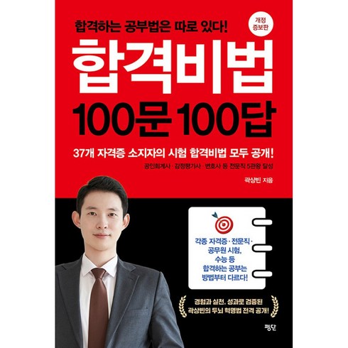 합격비법100문100답 - 합격비법 100문 100답 (마스크제공)