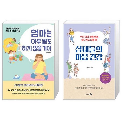 엄마는 아무 말도 하지 않을 거야 + 십대들의 마음 건강 (마스크제공)
