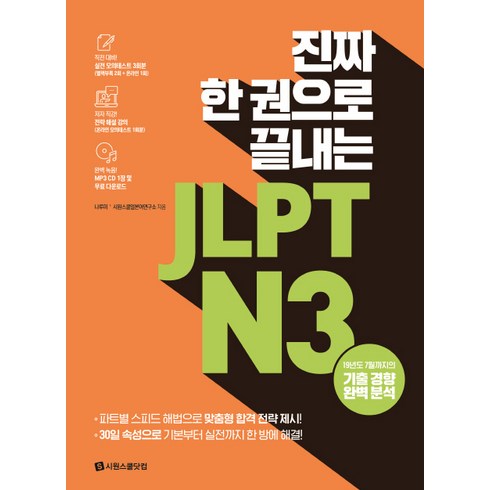 jlpt한권으로끝내기n3 - 진짜 한 권으로 끝내는JLPT N3:실전 모의테스트 3회분(별책 2회분 온라인 1회분), 시원스쿨닷컴