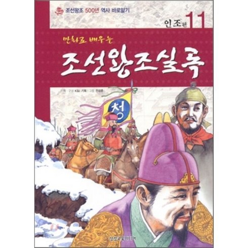 만화로 배우는 조선왕조실록 : 인조편, 삼성교육미디어