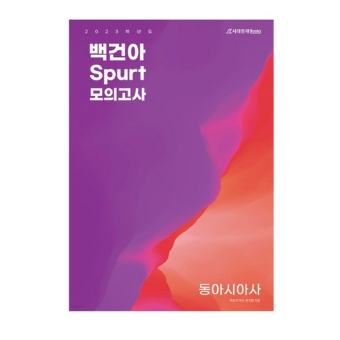 고등 백건아 Spurt 봉투모의고사 동아시아사(2022)(2023 대비), 역사영역, 시대인재북스