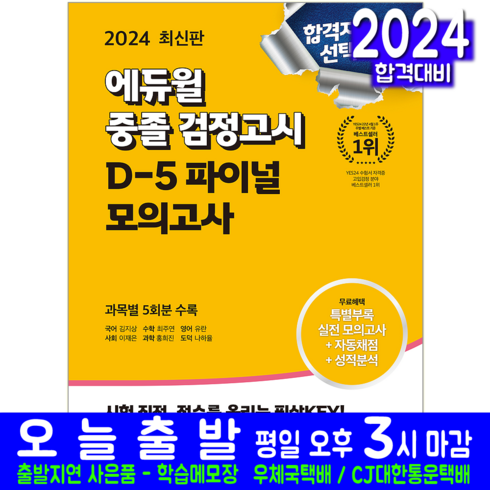 중졸검정고시 교재 D-5 파이널 모의고사 문제집 교재 2024, 에듀윌