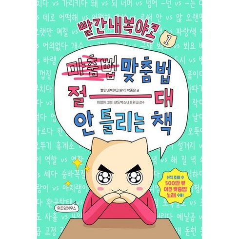 빨간내복야코맞춤법 - 빨간내복야코 맞춤법 절대 안 틀리는 책 1권 빠른배송/사은품증정