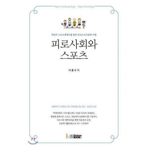 피로사회와 스포츠:자전적 스포츠생애사를 통한 한국스포츠문화 비평, 레인보우북스, 이홍구 저