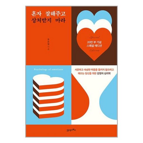 혼자 잘해주고 상처받지 마라 (20만 부 기념 스페셜 에디션)