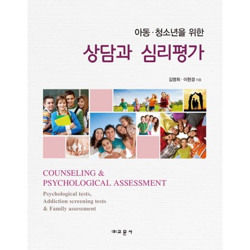 엘리하이 초등 학습 무료 상담예약 - 아동 청소년을 위한 상담과 심리평가, 교문사, 김명희 등저