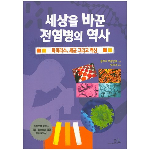 2023년 가성비 최고 가습기 살균제 사건 - 세상을 바꾼 전염병의 역사:바이러스 세균 그리고 백신, 봄나무