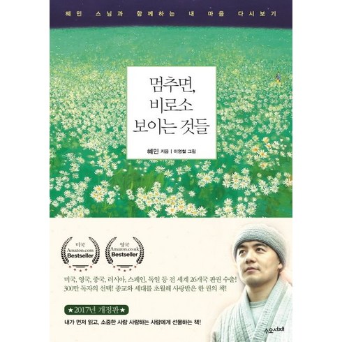 수오서재 멈추면 비로소 보이는 것들 (9791187498100), 혜민